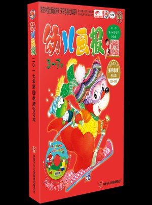 幼兒畫報(bào)2017年第四季度合訂本