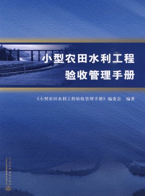 小型農(nóng)田水利工程驗收管理手冊