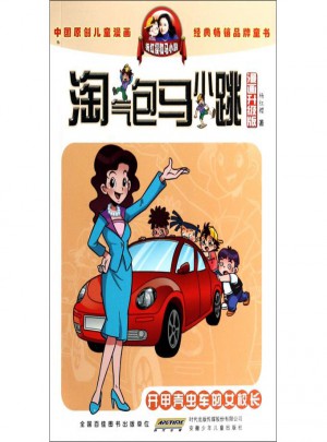 開(kāi)甲殼蟲車的女校長(zhǎng)(漫畫升級(jí)版)