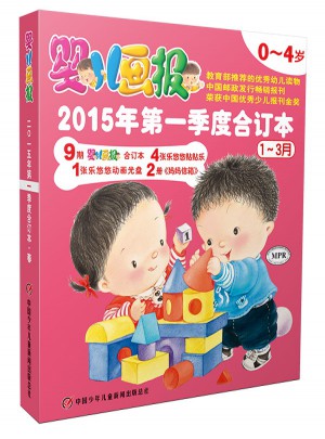 嬰兒畫報(bào)2015年及時(shí)季度合訂本