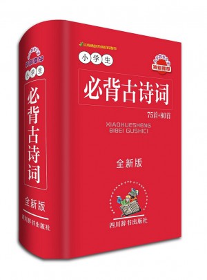 小學生必背古詩詞—75首＋80首（全新版）