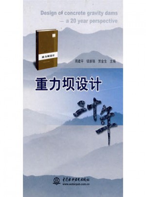 重力壩設(shè)計(jì)二十年 (精裝)
