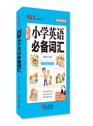 圖解小學英語必備詞匯
