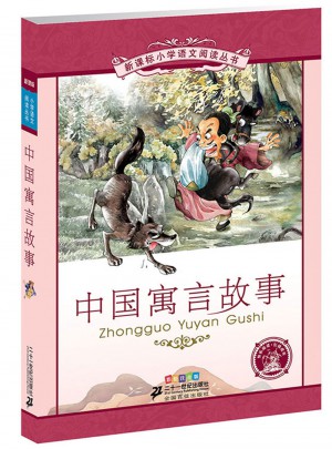 中國寓言故事 新課標小學語文閱讀叢書彩繪注音版（第五輯）