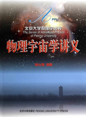 物理宇宙學(xué)講義