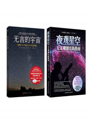 夜觀星空+無言的宇宙全2冊