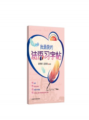 我最愛的法語習(xí)字帖