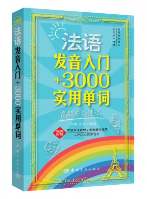 法語發音入門+3000實用單詞高效分類速記