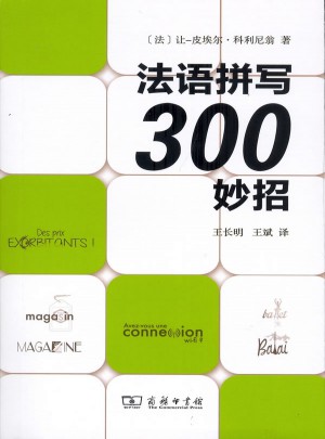 法語拼寫300妙招