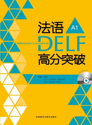 法語DELF高分突破  A1