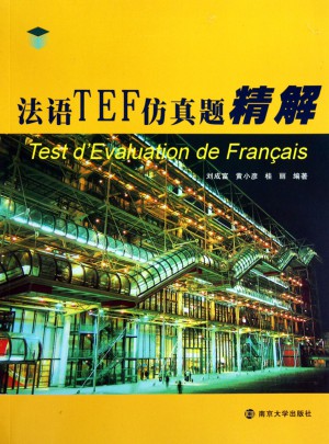 法語TEF仿真題精解