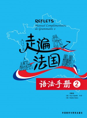 走遍法國語法手冊(2)