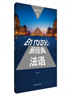 新經典法語(1)(教師用書)