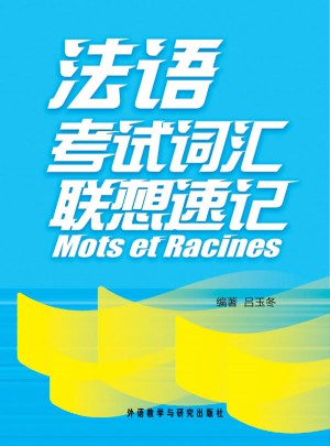 法語考試詞匯聯想速記