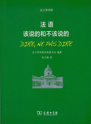 法語：該說的和不該說的