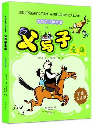 父與子全集（彩色雙語版）