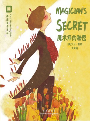 魔術師的秘密