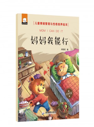媽媽我能行