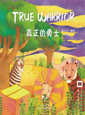 嘉盛英語想象力系列任務繪本：真正的勇士