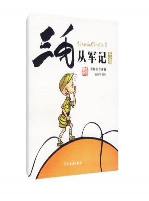 三毛從軍記全集