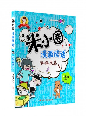 米小圈漫畫成語：狐假虎威