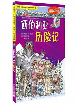 絕境生存系列13 西伯利亞歷險記
