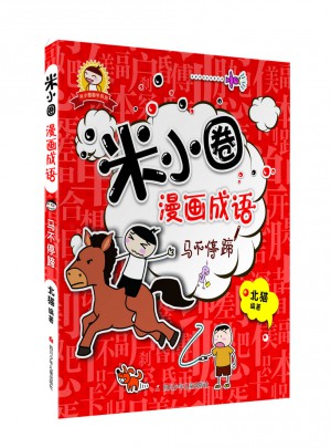 米小圈漫畫成語：馬不停蹄