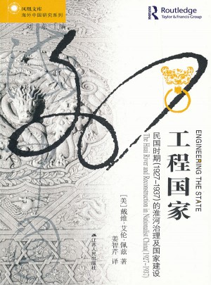 工程國家:民國時(shí)期(1927-1937)的淮河治理及國家建設(shè)