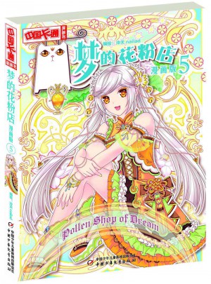 夢的花粉店5·漫畫版