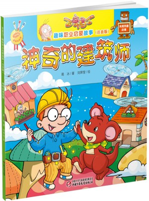 百變馬丁趣味職業啟蒙故事（注音版）神奇的建筑師