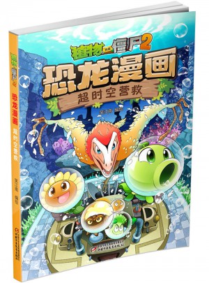 植物大戰(zhàn)僵尸2·恐龍漫畫 超時空營救