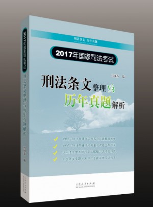 2017年國家司法考試刑法條文整理與歷年真題解析