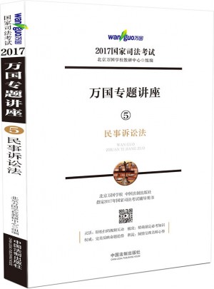 2017年國家司法考試萬國專題講座民事訴訟法