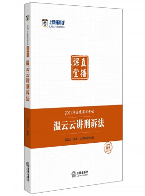 上律指南針2017年國家司法考試直播課堂 溫云云講刑訴法