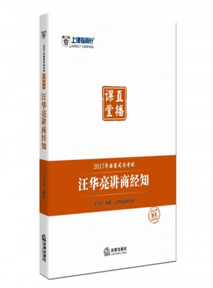 上律指南針2017年國家司法考試直播課堂：汪華亮講商經知
