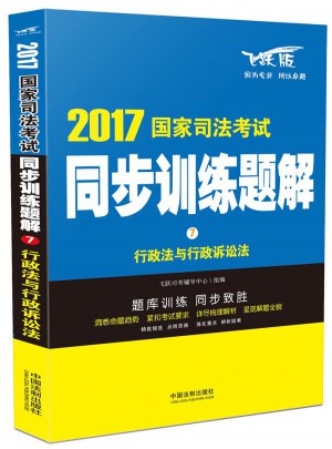 2017國家司法考試同步訓練題解行政法與行政訴訟法