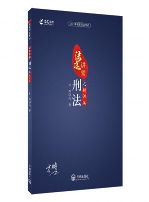 2017年國家司法考試法途講堂 刑法之精講篇