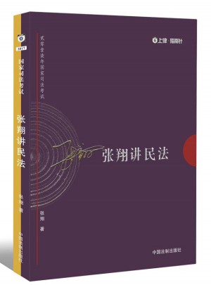 司法考試2017 2017年司法考試指南針講義攻略：張翔民法攻略