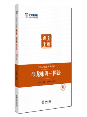 上律指南針2017年國家司法考試直播課堂：鄒龍妹講三國法
