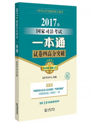 2017年國家司法考試一本通：試卷四高分突破