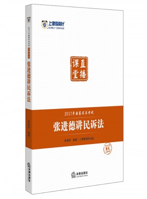 上律指南針2017年國家司法考試直播課堂：張進(jìn)德講民訴法