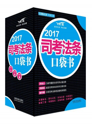 2017司考法條口袋書