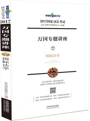 2017年國家司法考試萬國專題講座國際法學