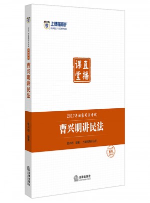 上律指南針2017年國家司法考試直播課堂：曹興明講民法