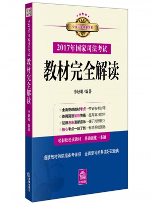 2017年國家司法考試教材解讀