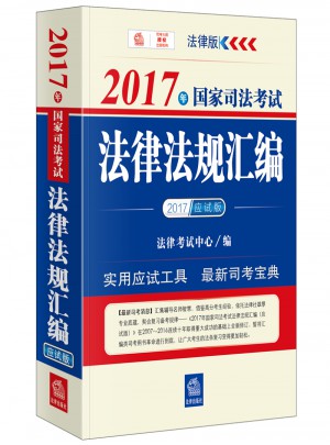 2017年國家司法考試法律法規匯編（應試版）