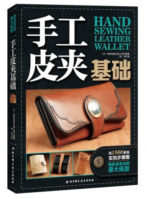 手工皮夾基礎(chǔ)