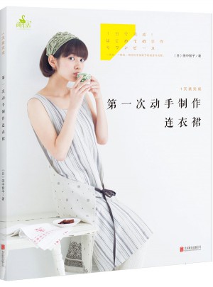 1天就完成！及時次動手制作連衣裙