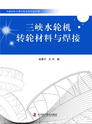 中國科協(xié)三峽科技出版資助計劃三峽水輪機轉(zhuǎn)輪材料與焊接