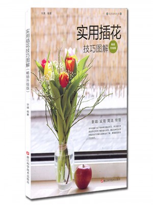 實用插花技巧圖解
